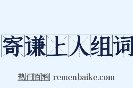 寄谦上人组词是什么意思的图片